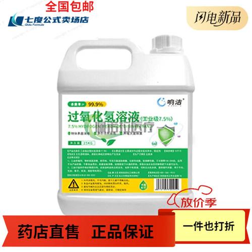 通用新款30%浓度双氧水 工业与家居的多面化学消毒能手